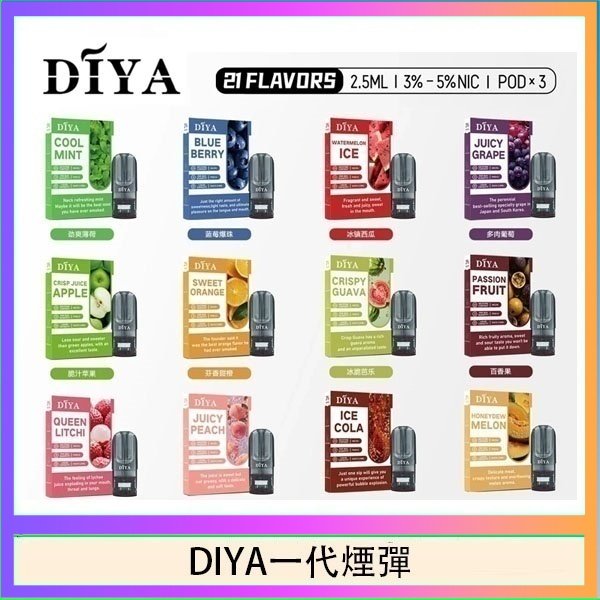 DIYA一代煙彈 DIYA叮啞一代電子煙煙彈