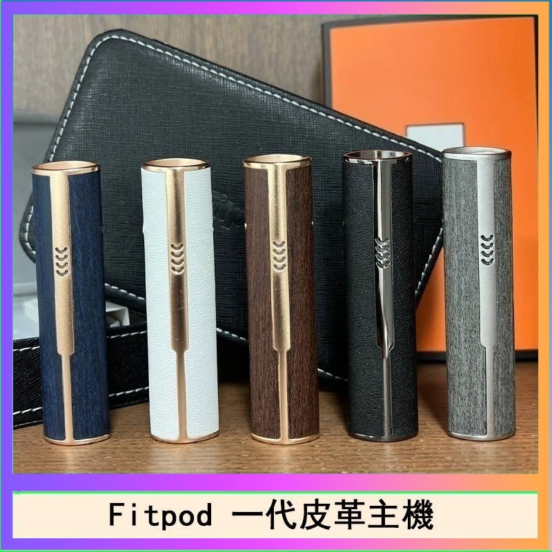 Fitpod皮革一代 Fitpod皮革一代主機系列通用愛馬仕悅刻主機