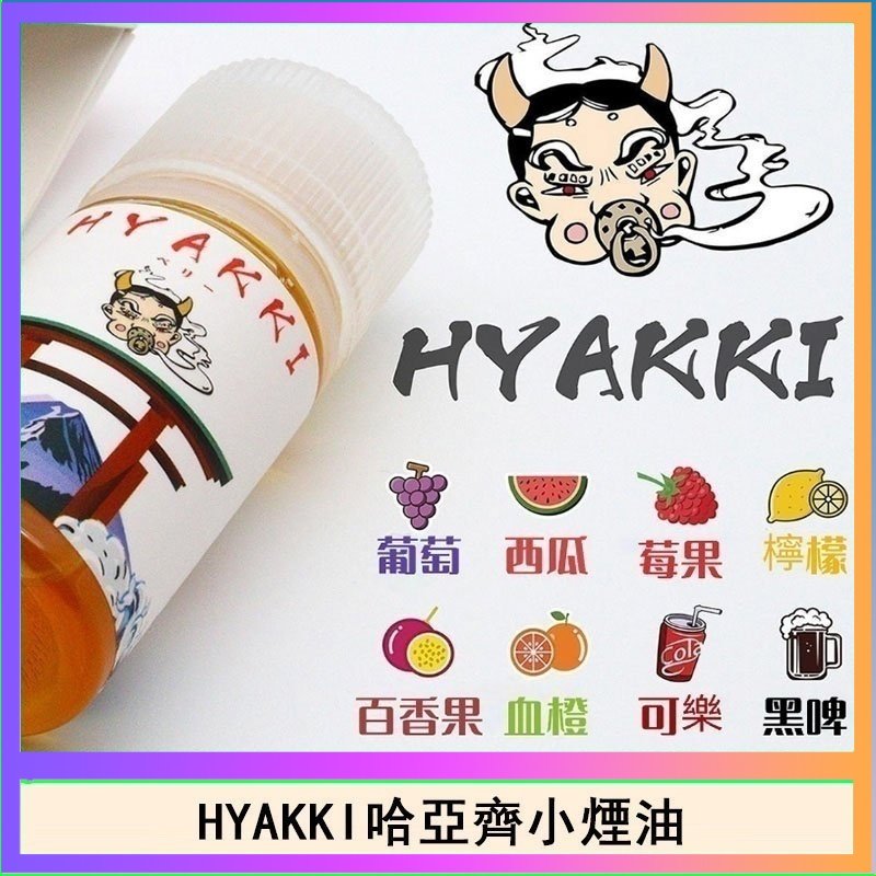 HYAKKI哈亞齊 日系進口小煙油HYAKKI哈亞齊30ML