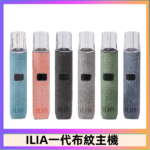 ILIA哩亞電子煙布紋款主機|換彈式霧化杆|6色可選