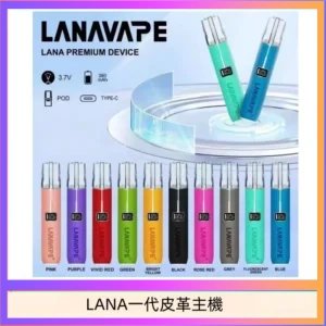 LANA一代皮革電子煙主機
