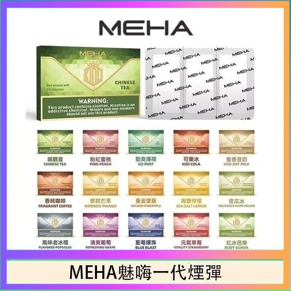 MEHA一代煙彈 MEHA魅嗨一代通用煙彈陶瓷芯霧化技術3顆裝