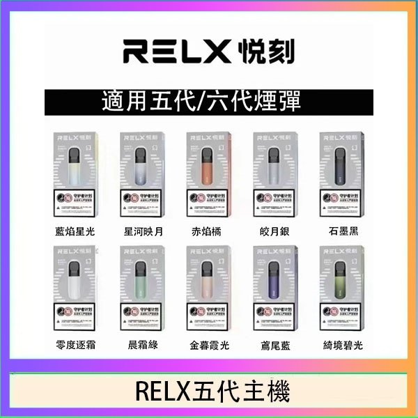 RELX五代主機 RELX五代幻影主機悅刻霧化桿·兼容四五六代煙彈
