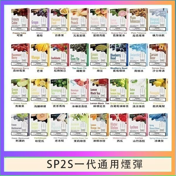 SP2S一代煙彈 SP2S煙彈思博瑞電子煙一代煙彈台灣官網