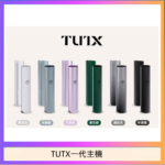 TUTX電子煙一代主機 通配1代系列【6色可選】