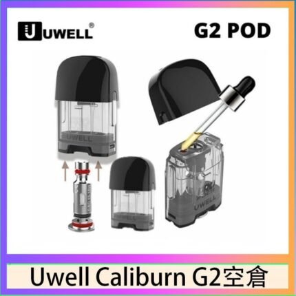 Uwell Caliburn G2 咖哩棒煙彈空倉成品芯官網