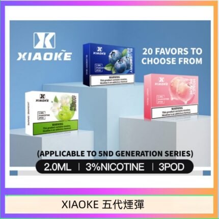 XIAOKE梟客煙彈五代電子菸彈3顆入適配五代主機