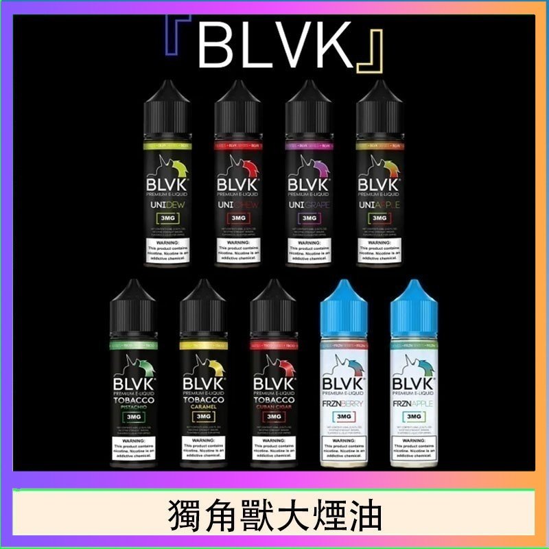 獨角獸大煙油 美國BLVK E-Liquid 獨角獸大煙油60ml