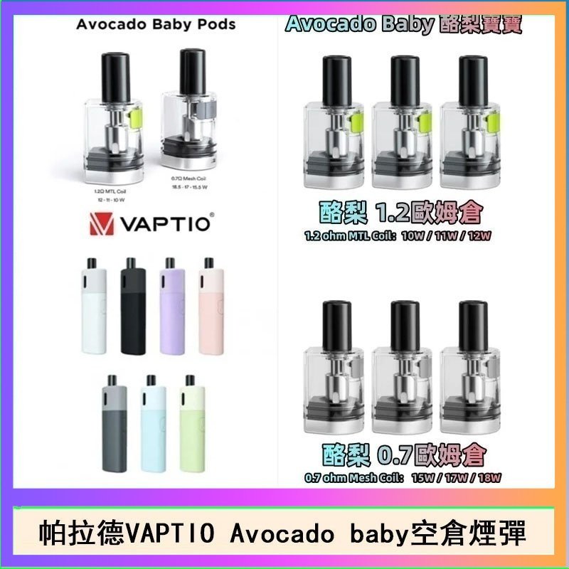 酷梨寶寶空倉 帕拉德VAPTIO Avocado Baby酷梨寶寶空倉煙彈