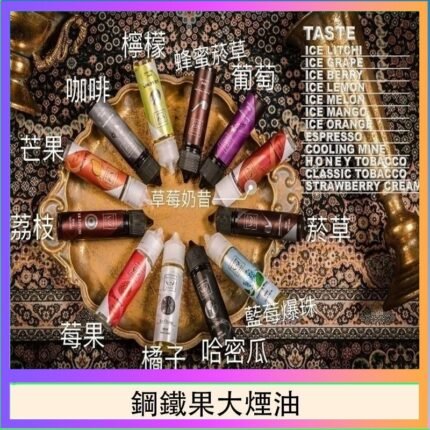 FRUIT OF STEEL鋼鐵果大煙油美國原裝進口60ML